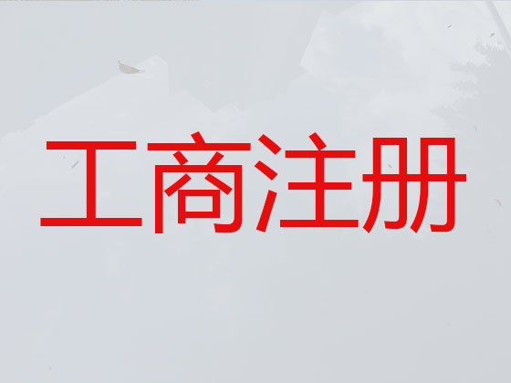滨江公司注册-资质认证